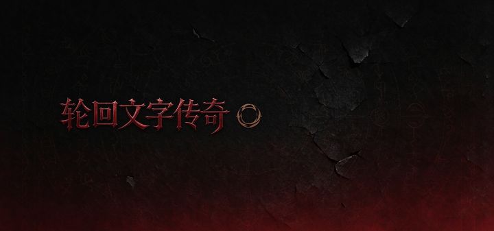 轮回文字传奇 封面