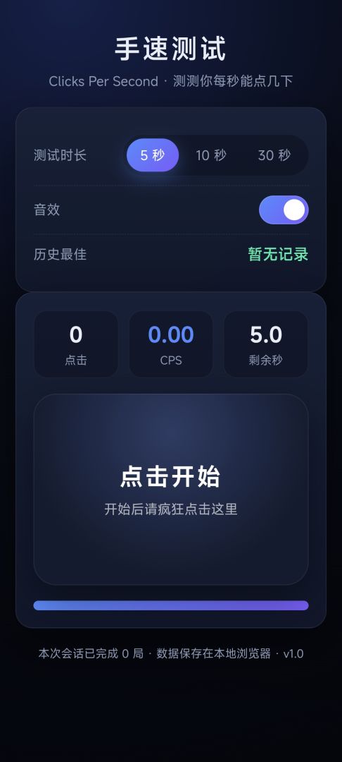 手速测试游戏截图