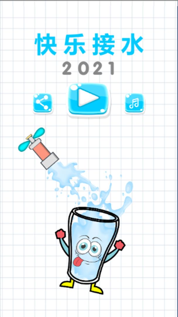 快乐接水游戏截图