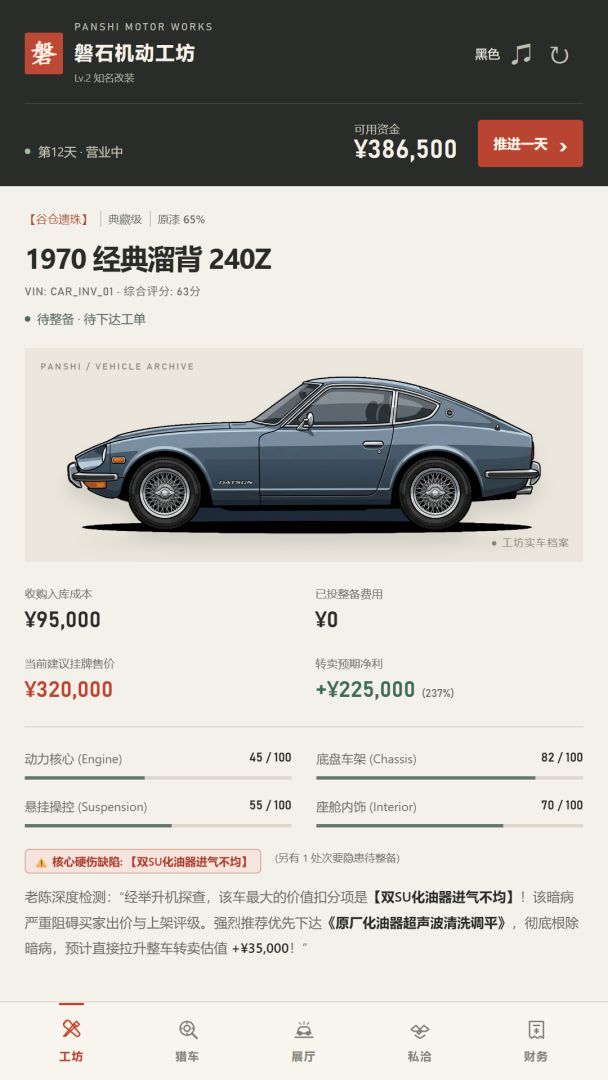 名车重铸师游戏截图