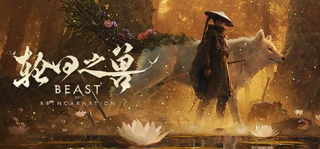 轮回之兽