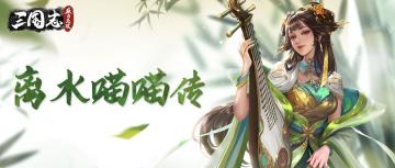 【玩家投稿】三国志威力无双之离水喵喵传