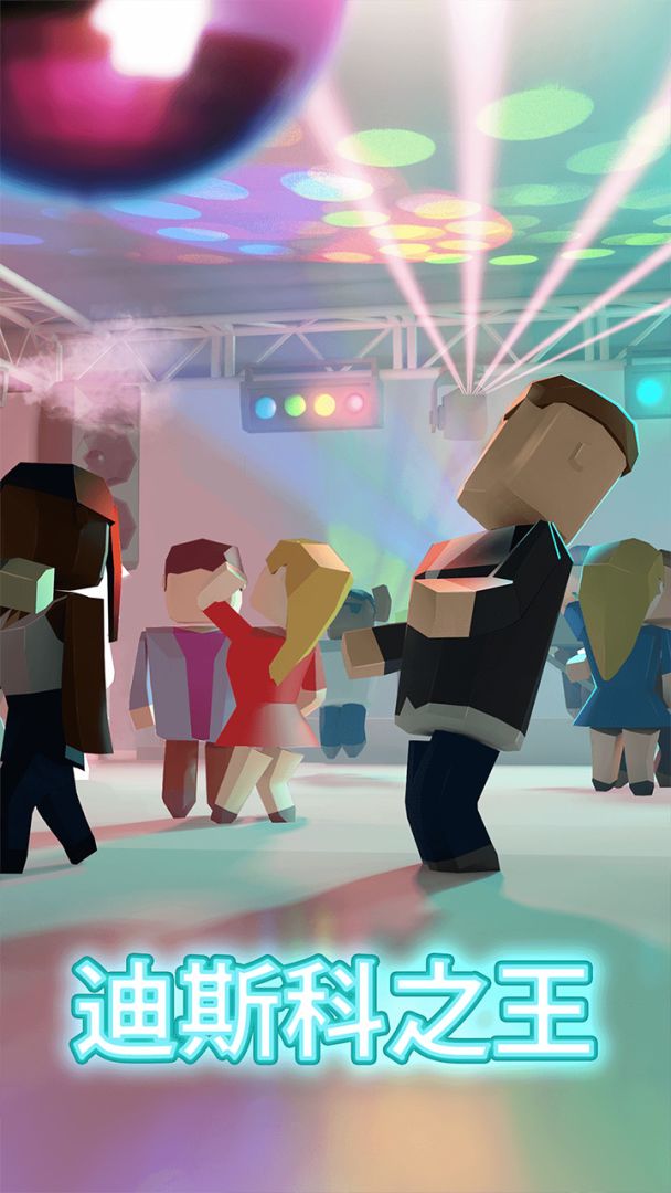 迪斯科之王游戏截图