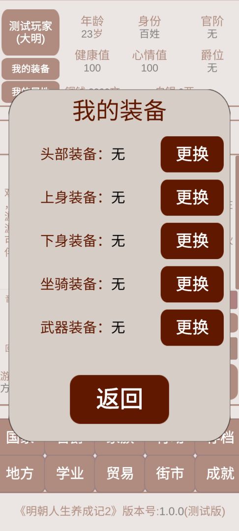 明朝人生养成记2游戏截图