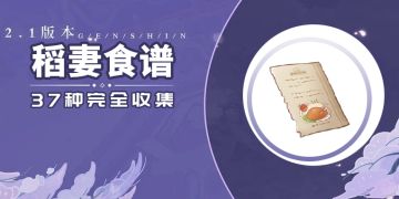 【V2.1攻略】稻妻新增食谱汇总（含2.0版本，共37种）