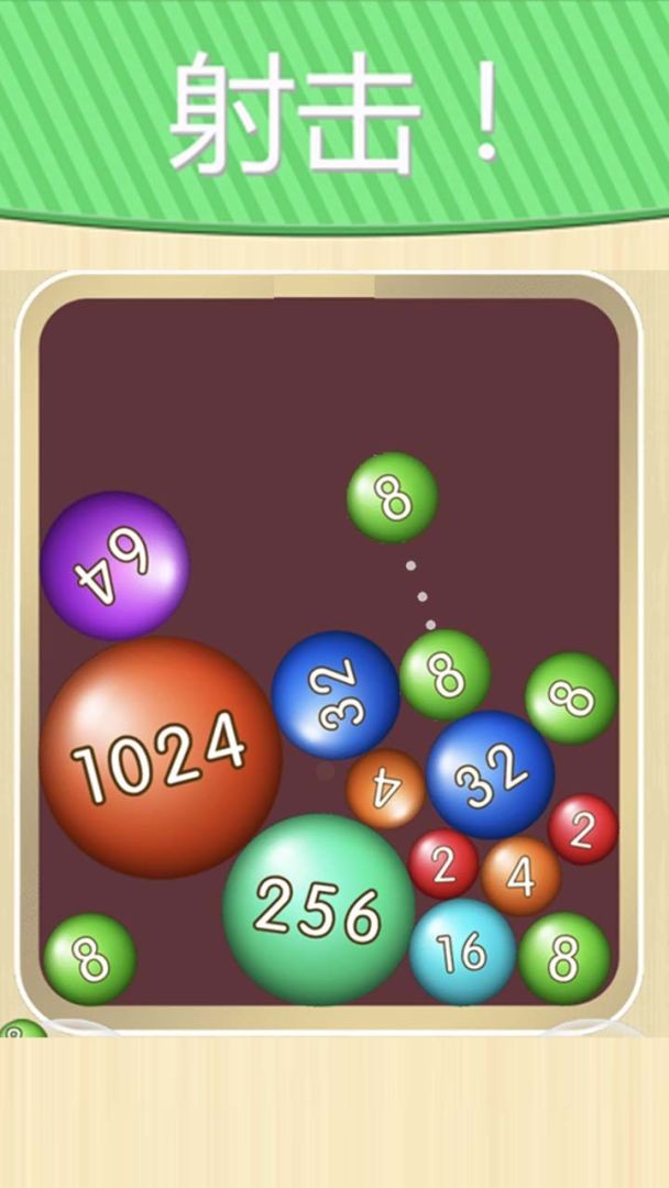 2048彩球版游戏截图