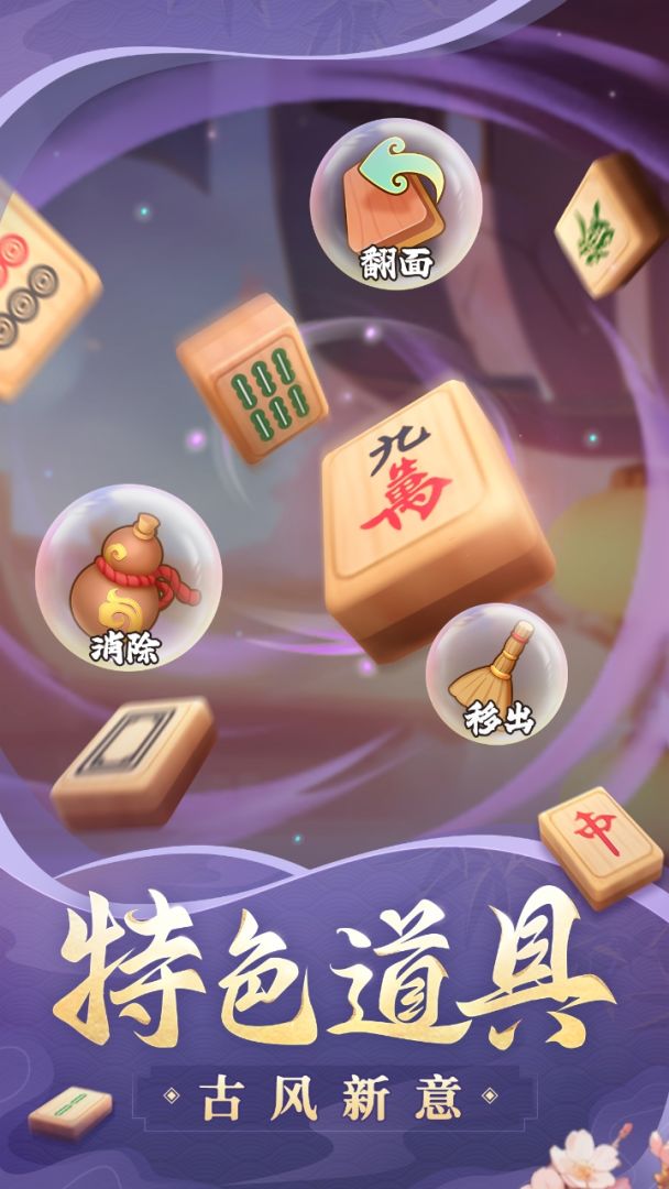 麻将麻将连连看游戏截图