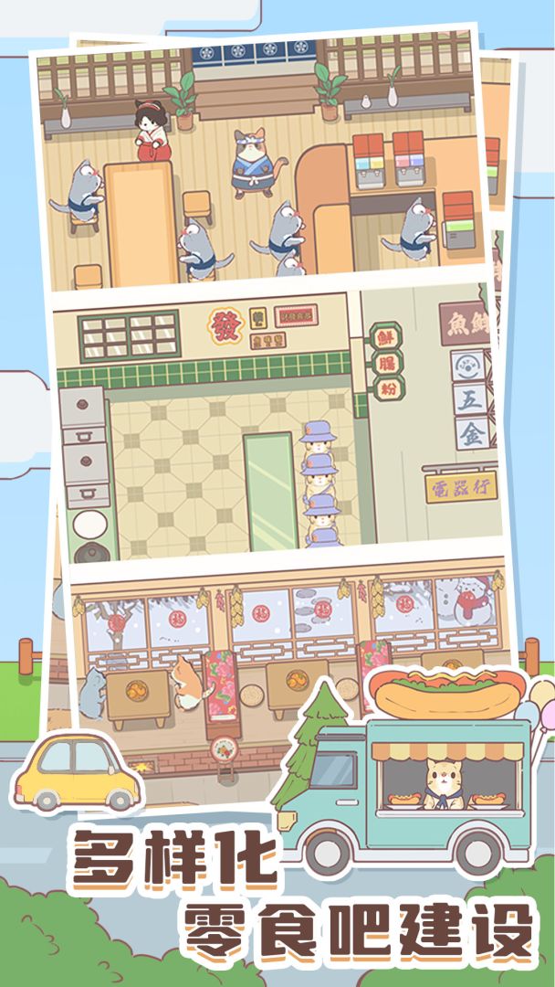 猫咪零食吧游戏截图