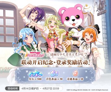 BanG Dream! 少女乐团派对!×请问您今天要来点兔子吗?? 联动活动介绍——登录奖励活动！