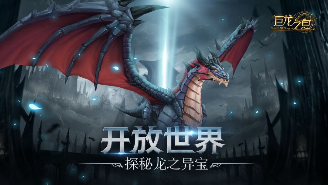 巨龙之息游戏截图