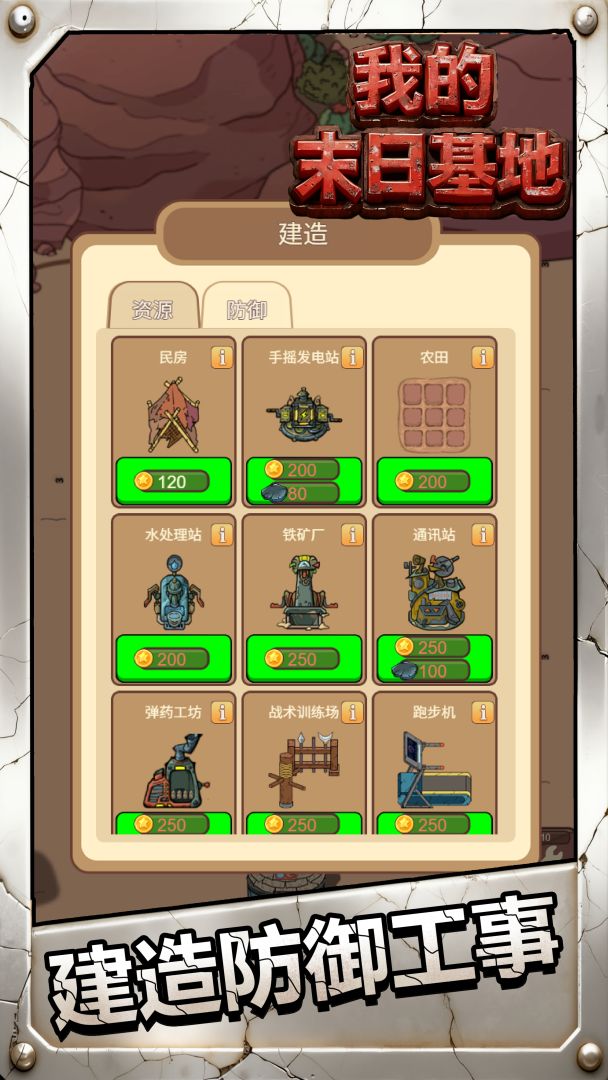 我的末日基地游戏截图
