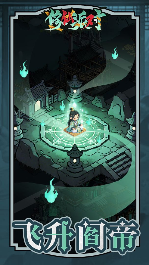 修仙派对游戏截图