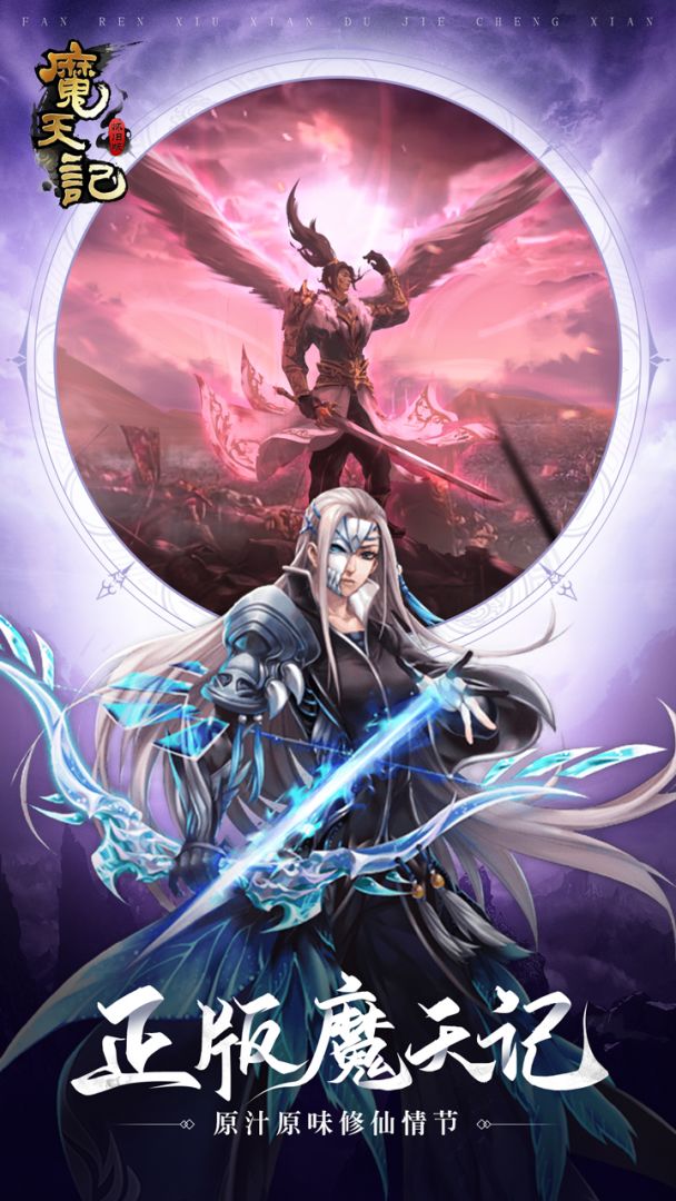 魔天记游戏截图