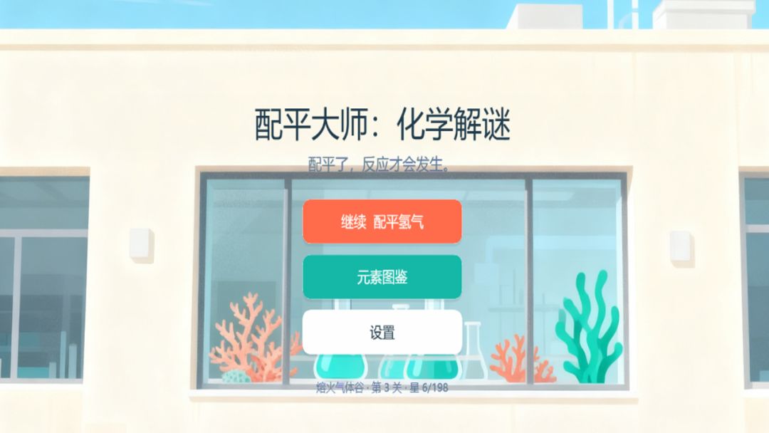 配平大师:化学解谜游戏截图