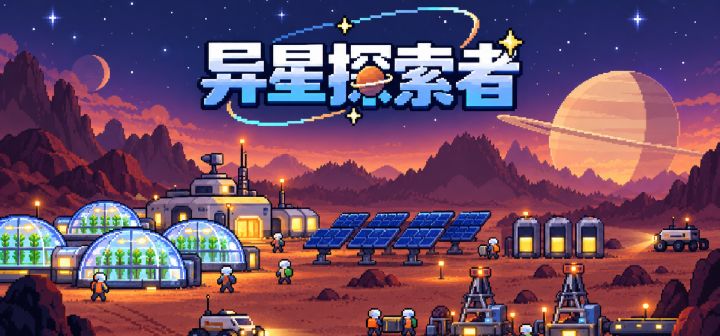 异星探索者 封面