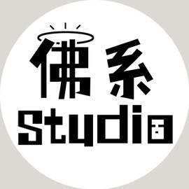 4th独立营：佛系studio