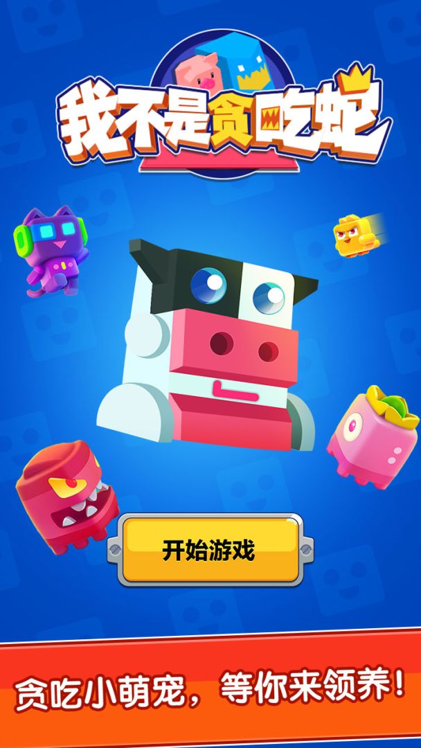 我不是贪吃蛇游戏截图