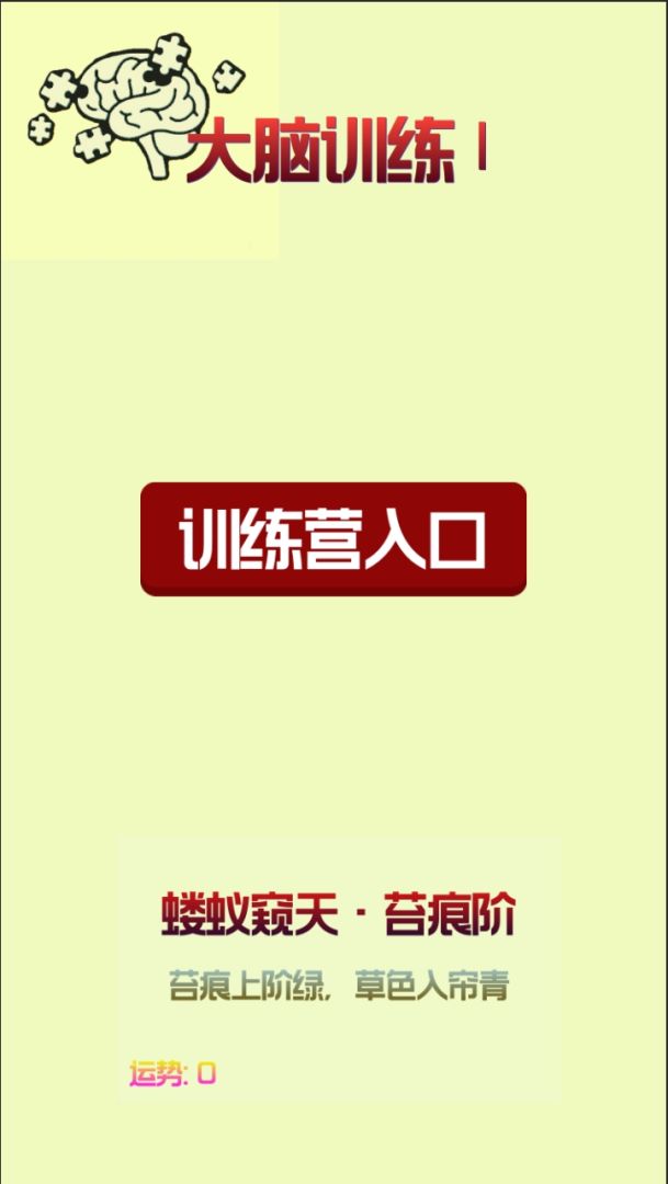 大脑训练Ⅰ游戏截图