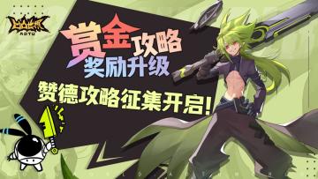 【星石赏金攻略征集】赞德攻略征集开启！