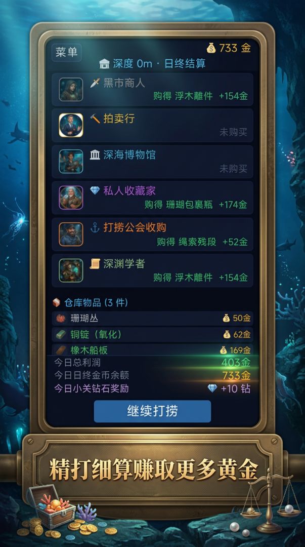 深海捞金游戏截图