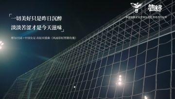 凭歌寄意，共渡风雨。为女足加油！
