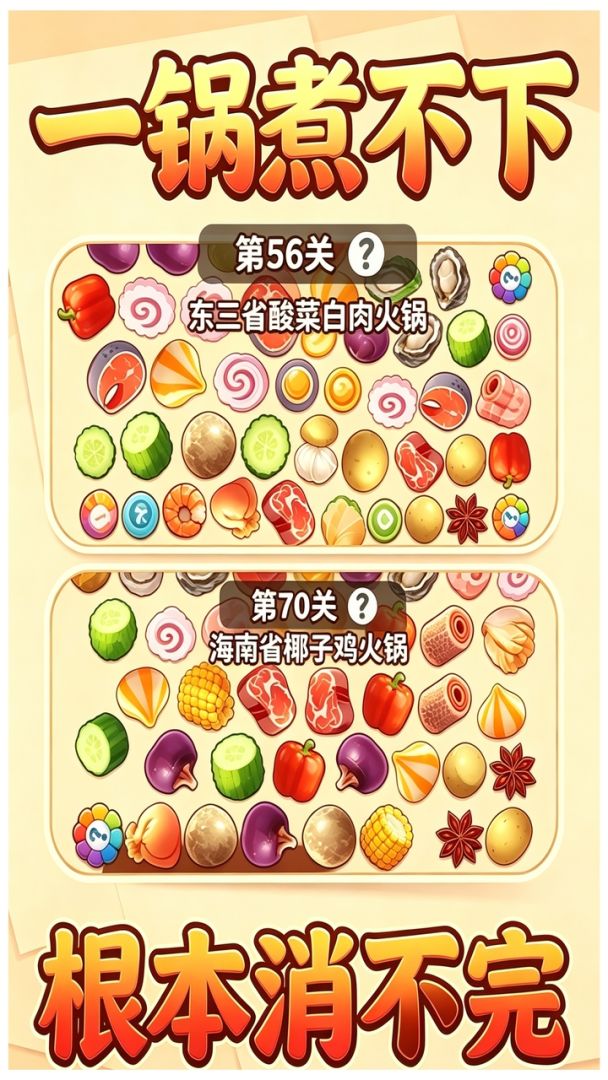 一锅煮不下游戏截图