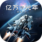亿万光年icon