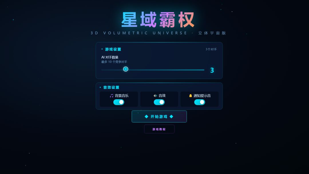 星域霸权游戏截图