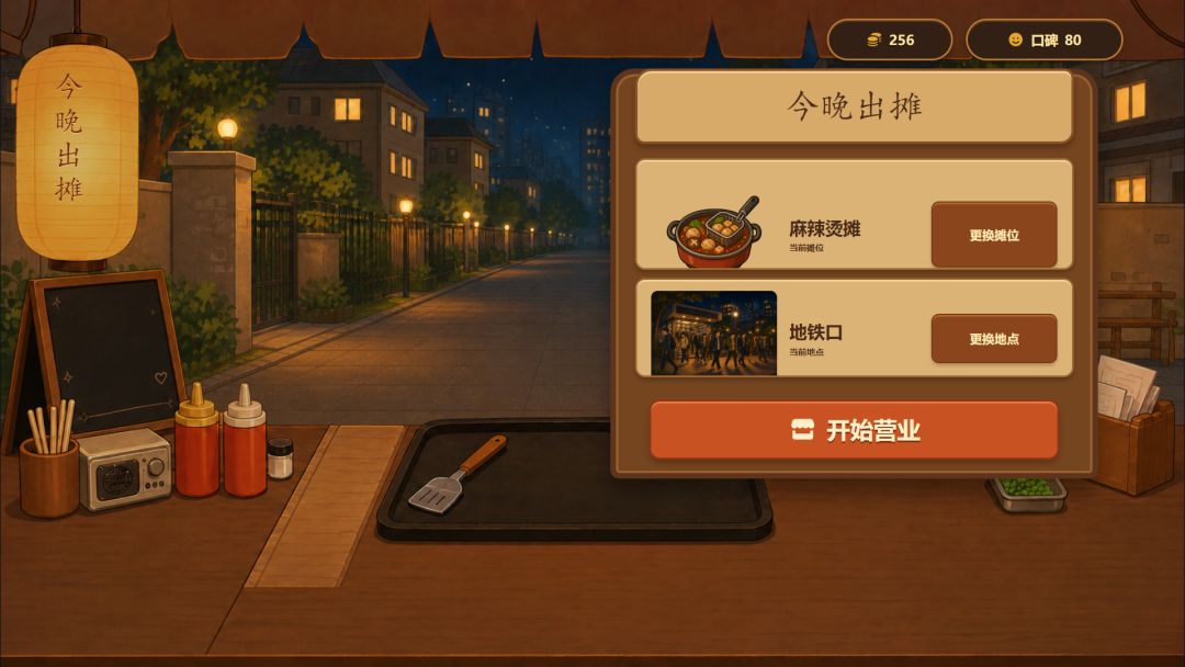今晚出摊游戏截图