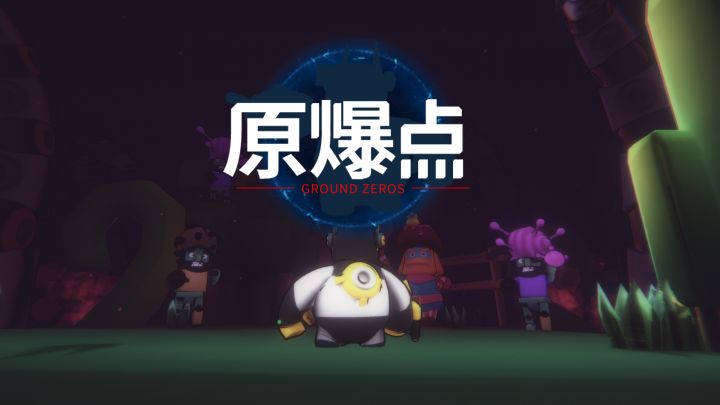 原爆点 截图