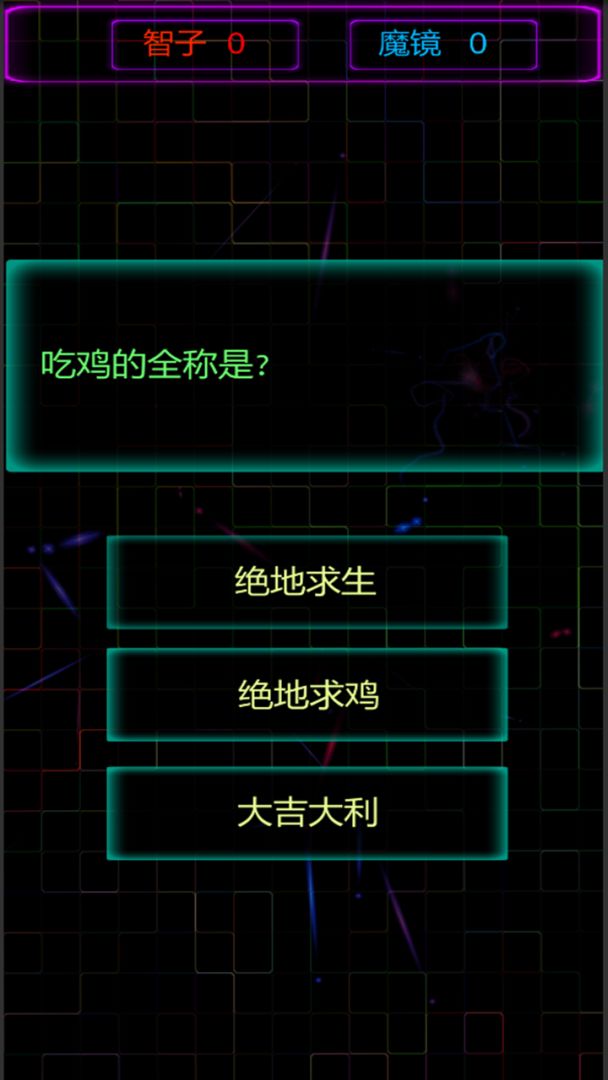魔镜, 谁是天秀之人?游戏截图