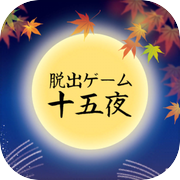 脱出ゲーム　十五夜