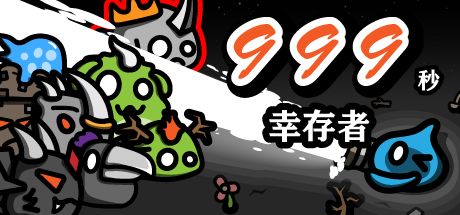 999秒!幸存者 封面