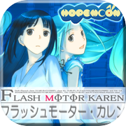 フラッシュモーター・カレン無料版