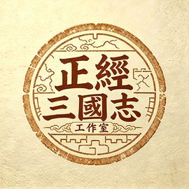 正经三国志工作室