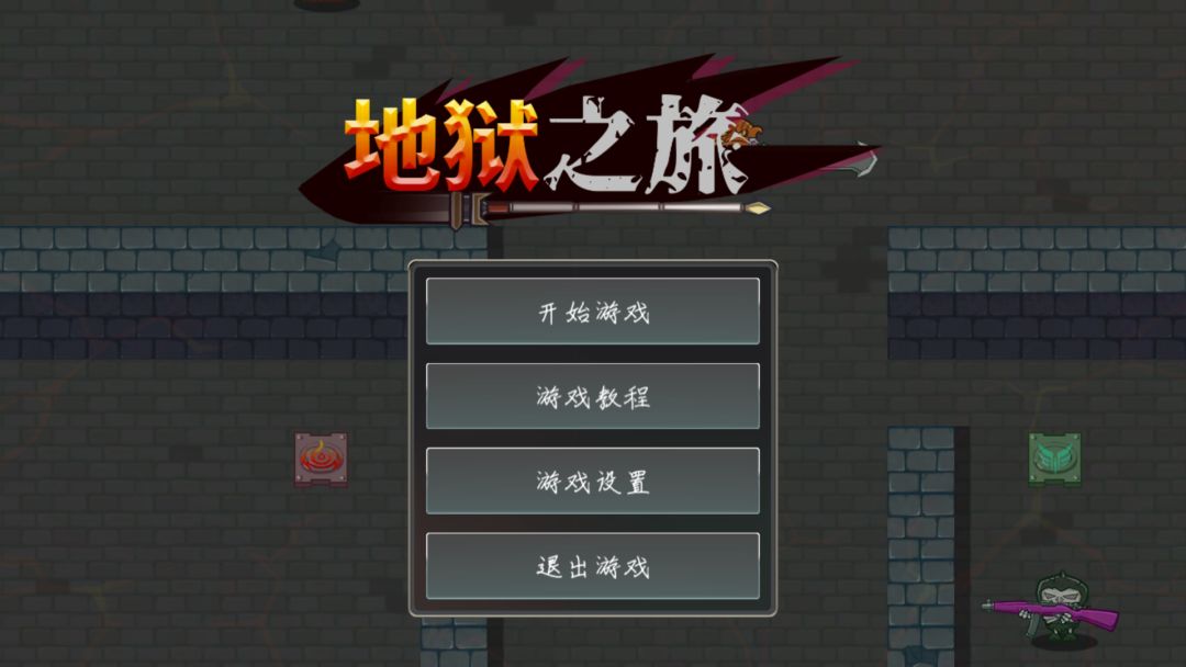 地狱之旅游戏截图
