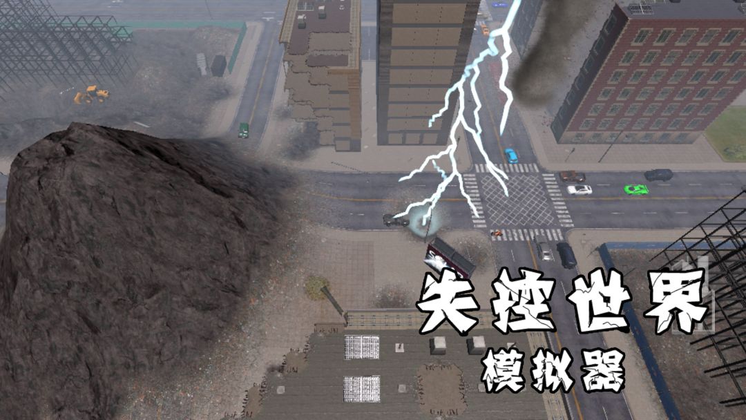 失控世界模拟器