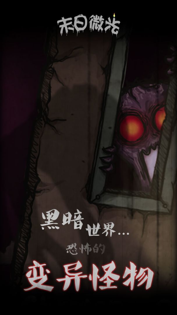 末日微光游戏截图