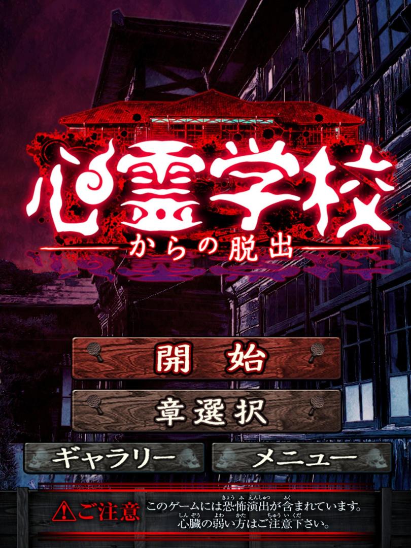 脱出ゲーム 心霊学校からの脱出游戏截图