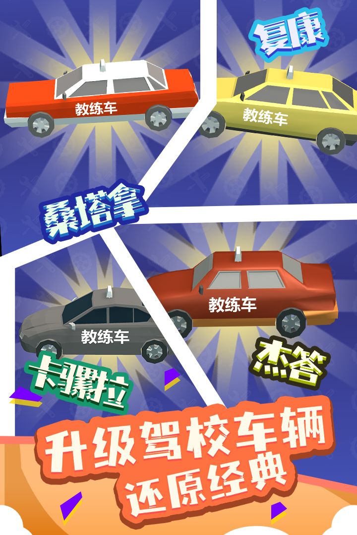 我要开驾校游戏截图