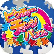 ピクチャーチェンジパズル
