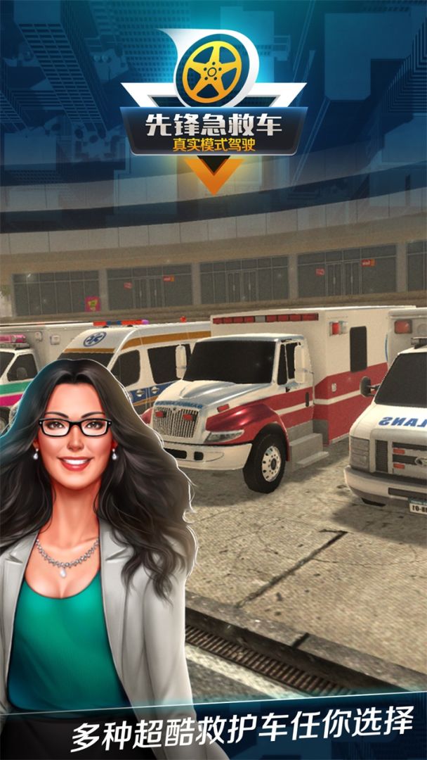 先锋急救车游戏截图