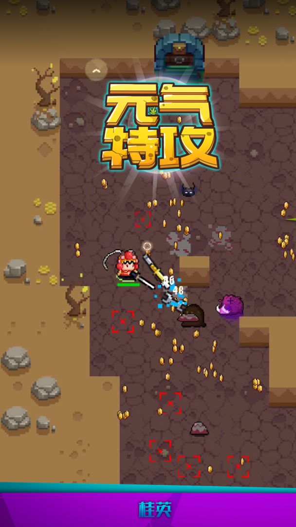 元气特攻游戏截图