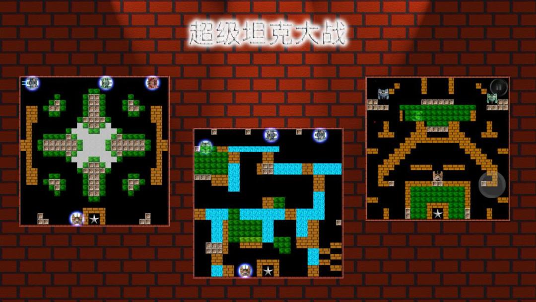 超级坦克大战游戏截图