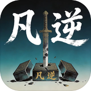 凡逆icon