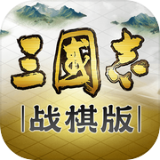 三国志·战棋版icon