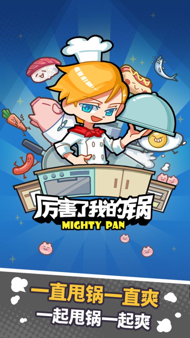 厉害了我的锅游戏截图