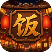 重回人生小店icon