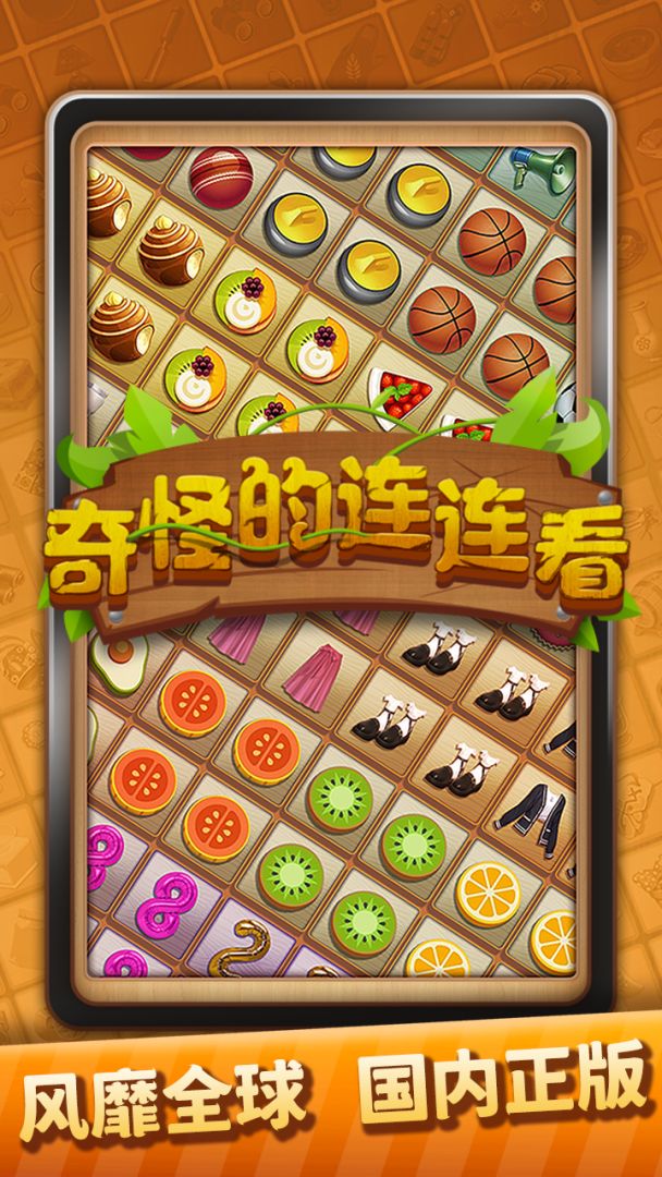 奇怪的连连看游戏截图