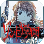 逃出僵尸学园icon